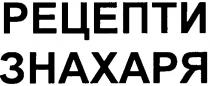 рецепти знахаря, рецепти, знахаря