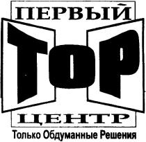 первый тор центр, первый, тор, top, центр, только обдуманные решения, только, обдуманные, решения