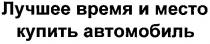 лучшее время и место купить автомобиль, лучшее, время, место, купить, автомобиль