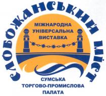 слобожанський міст, слобожанський, міст, сумська торгово-промислова палата, сумська, торгово, промислова, палата, міжнародна універсальна виставка, міжнародна, універсальна, виставка