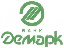 банк, демарк, дм