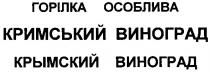 горілка особлива, горілка, особлива, кримський виноград, кримський, виноград, крымский виноград, крымский