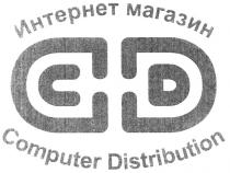 cd, computer distribution, computer, distribution, интернет магазин, интернет, магазин