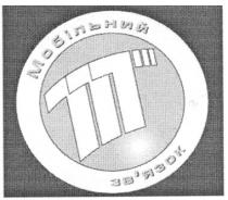 мобільний зв`язок, зв`язок, мобільний, ттт, 777, ttt