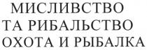 мисливство та рибальство, мисливство, рибальство, охота и рыбалка, охота, рыбалка