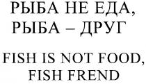 fish is not food, fish frend, fish, food, frend, рыба не еда,рыба-друг, рыба, еда, друг