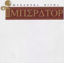 імператор, юридична фірма, юридична, фірма