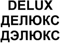 delux, делюкс, дэлюкс