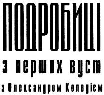 подробиці з перших вуст з олександром колодієм, подробиці, перших, вуст, олександром, колодієм
