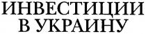 инвестиции в украину, инвестиции, украину