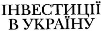 інвестиції в україну, інвестиції, україну