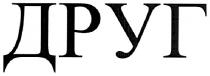 друг