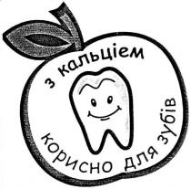 з кальціем, кальціем, корисно для зубів, корисно, для, зубів