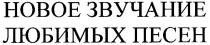 новое звучание любимых песен, новое, звучание, любимых, песен