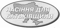 насіння для батьківщини, насіння, для, батьківщини