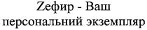 zефир-ваш персональный экземпляр, zефир, зефир, ваш, персональный, экземпляр