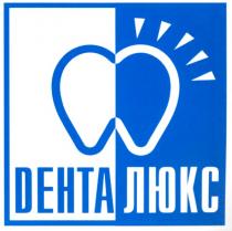 dенталюкс, денталюкс, дента, люкс, dента