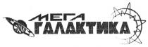 мега галактика, мега, галактика