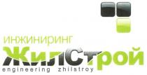 engineering zhilstroy, engineering, zhilstroy, инжиниринг, жилстрой, жил, строй