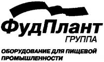 фудплант, фуд, плант, группа, оборудование для пищевой промышленности, оборудование, пищевой, промышленности