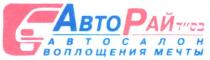авторай, авто, рай, автосалон воплощения мечты, автосалон, воплощения, мечты, abto