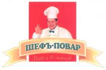 павел романов, павел, романов, шефъ-повар, шефъ, шеф, повар