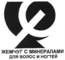жемчуг с минералами для волос и ногтей, жемчуг, минералами, волос, ногтей