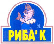 риба`к, рибак