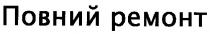 повний ремонт, повний, ремонт