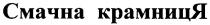 смачна крамниця, смачна, крамниця
