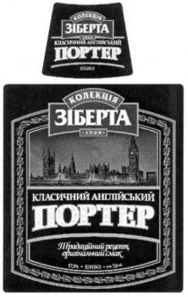 колекція, зіберта, класичний англійський портер, класичний, англійський, портер, традиційний рецепт,оригінальний смак, традиційний, рецепт, оригінальний, смак, 1906