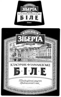 колекція, зіберта, класичне, фламандське, біле, традиційний рецепт,оригінальний смак, традиційний, рецепт, оригінальний, смак, 1906