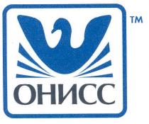 онисс, ohucc