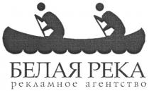 белая река, белая, река, рекламное агенство, рекламное, агенство