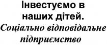 інвестуємо в наших дітей., інвестуємо, наших, дітей, соціально відповідальне підприємство, соціально, відповідальне, підприємство