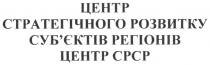 центр стратегічного розвитку суб`єктів регіонів, центр, стратегічного, розвитку, суб`єктів, регіонів, cpcp, центр срср, центр, срср