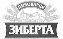 пивоварня, зиберта