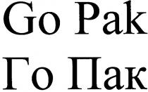 go pak, go, pak, го пак, го, пак, рак