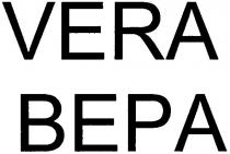 vera, bepa, вера