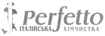 i, perfetto, і, італійська хімчистка, італійська, хімчистка