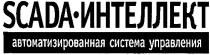 scada, интеллект, автоматизированная система управления, автоматизированная, система, управления