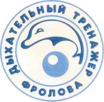 дыхательный тренажер фролова, дыхательный, тренажер, фролова