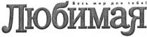 любимая, весь мир для тебя!, весь, мир, для, тебя