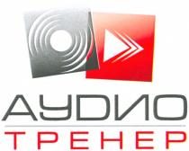 аудио, тренер, ayduo, tpehep