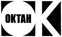 октан, ок, oktah, ok