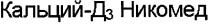 кальций-д3 никомед, кальций, д3, д, 3, никомед