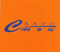 хаус, сток, xayc, cmok, схаус, cxayc