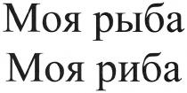 моя риба, моя, риба, моя рыба, рыба