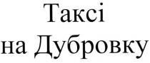 таксі на дубровку, таксі, дубровку, takci