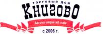 ab ovo usque ad mala, ovo, usque, mala, торговый дом, торговый, дом, книгово, с 2006г., 2006